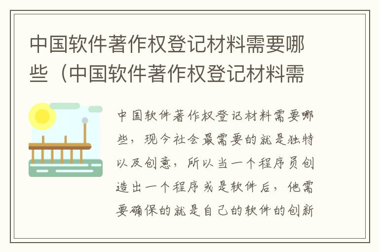 中国软件著作权登记材料需要哪些（中国软件著作权登记材料需要哪些证书）