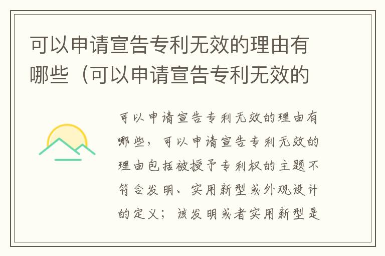 可以申请宣告专利无效的理由有哪些（可以申请宣告专利无效的理由有哪些内容）