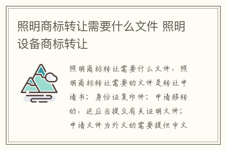 照明商标转让需要什么文件 照明设备商标转让