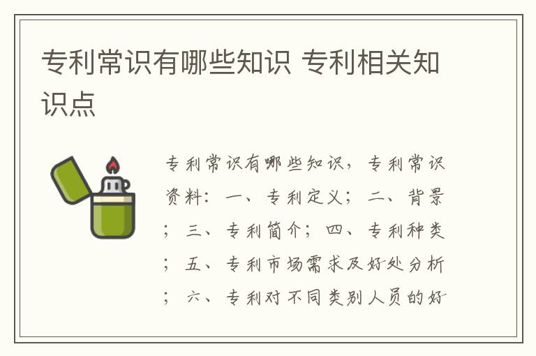 专利常识有哪些知识 专利相关知识点