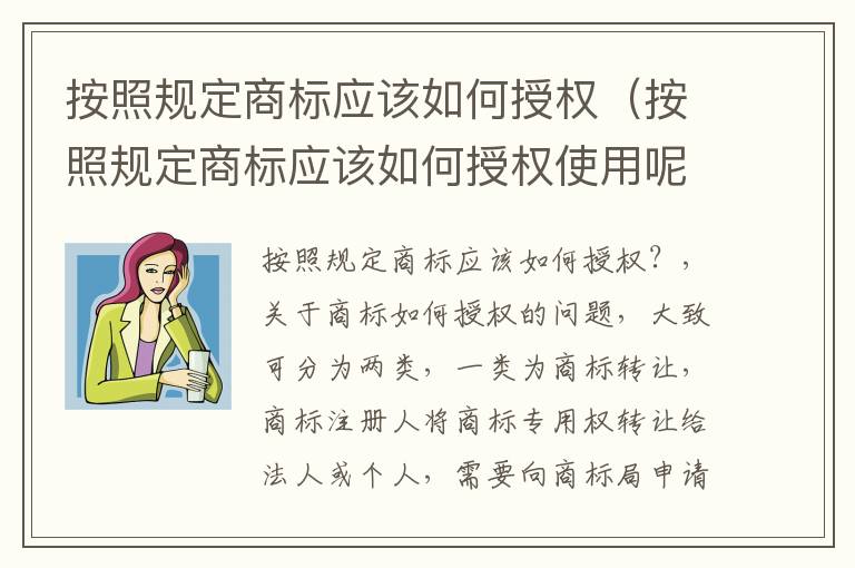 按照规定商标应该如何授权（按照规定商标应该如何授权使用呢）