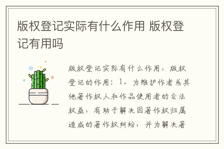 版权登记实际有什么作用 版权登记有用吗