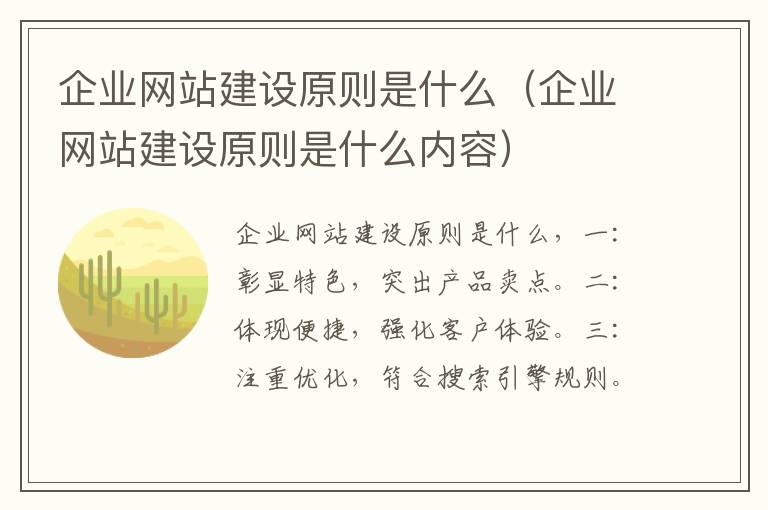 企业网站建设原则是什么（企业网站建设原则是什么内容）