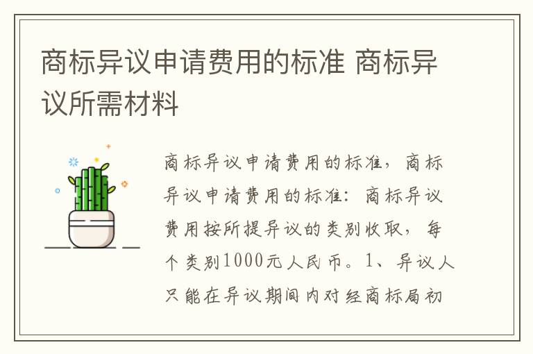 商标异议申请费用的标准 商标异议所需材料