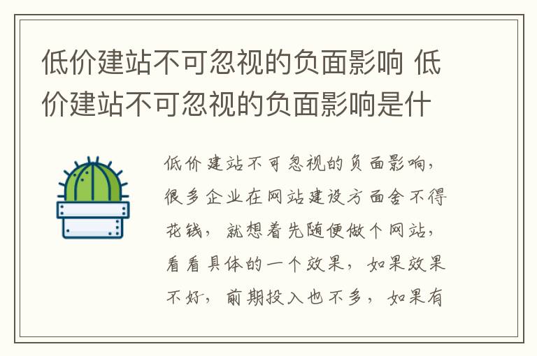 低价建站不可忽视的负面影响 低价建站不可忽视的负面影响是什么