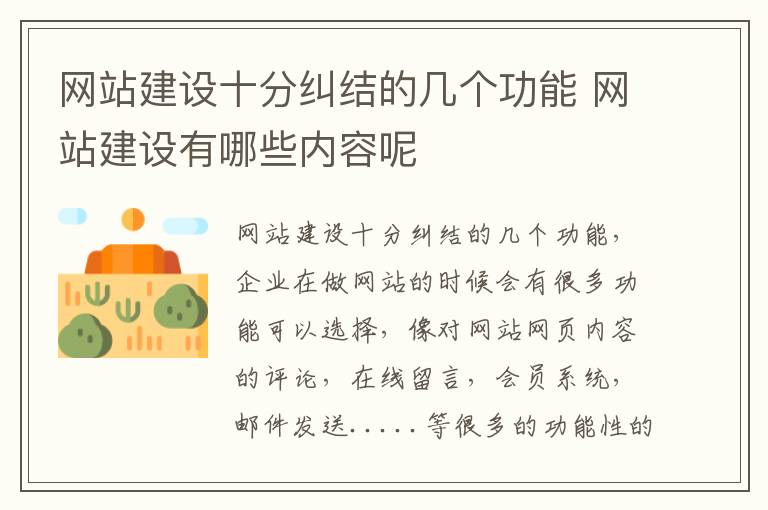网站建设十分纠结的几个功能 网站建设有哪些内容呢