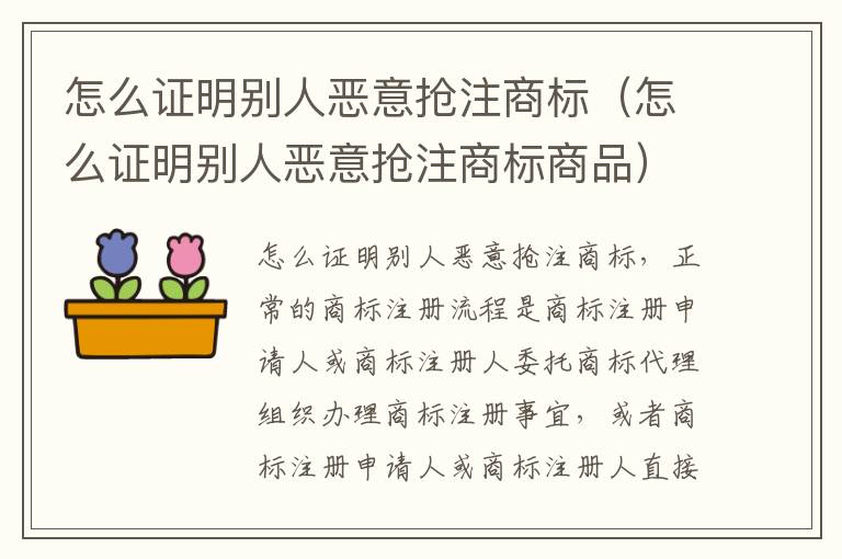 怎么证明别人恶意抢注商标（怎么证明别人恶意抢注商标商品）