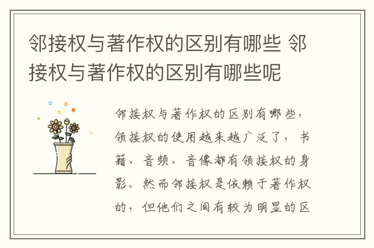 邻接权与著作权的区别有哪些 邻接权与著作权的区别有哪些呢