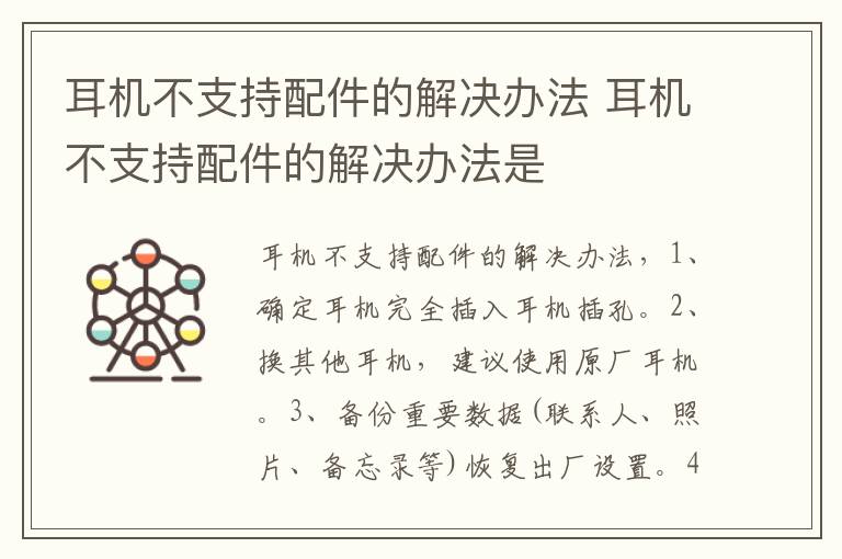 耳机不支持配件的解决办法 耳机不支持配件的解决办法是