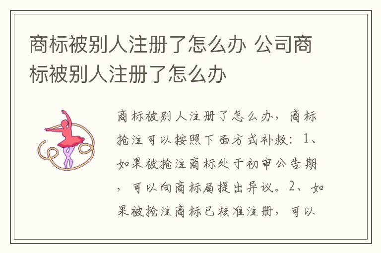 商标被别人注册了怎么办 公司商标被别人注册了怎么办