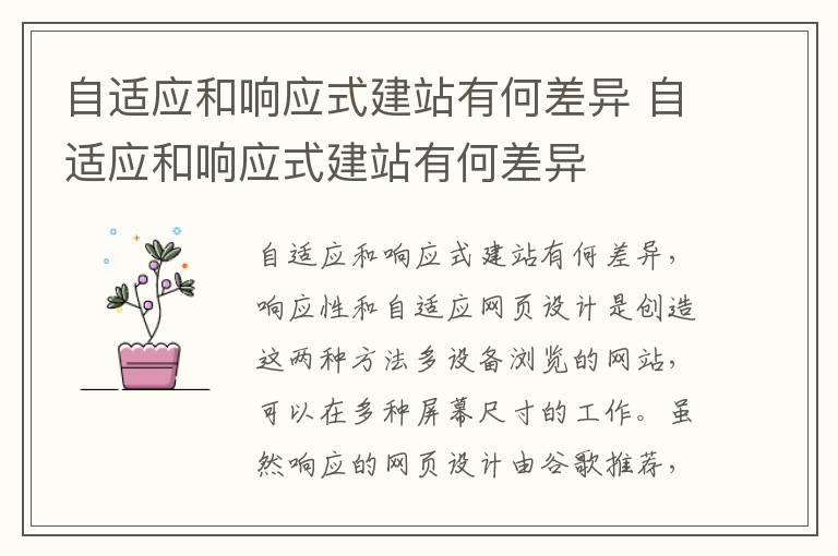 自适应和响应式建站有何差异 自适应和响应式建站有何差异
