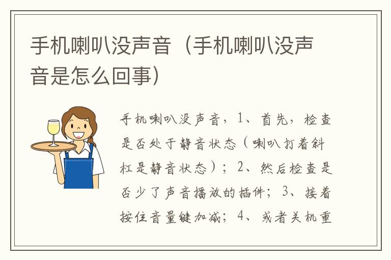 手机喇叭没声音（手机喇叭没声音是怎么回事）