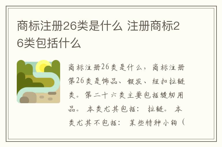 商标注册26类是什么 注册商标26类包括什么