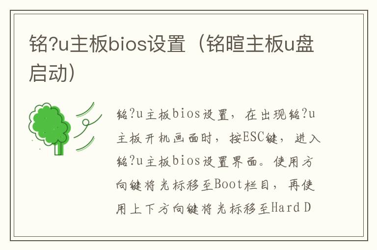 铭?u主板bios设置（铭暄主板u盘启动）