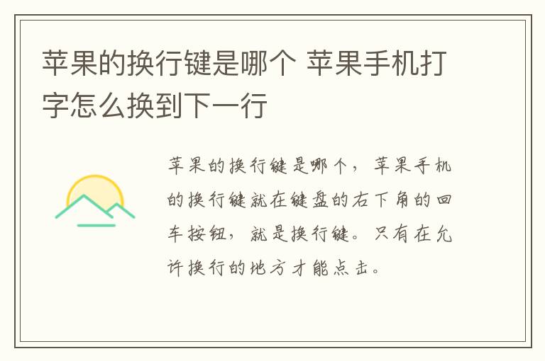 苹果的换行键是哪个 苹果手机打字怎么换到下一行