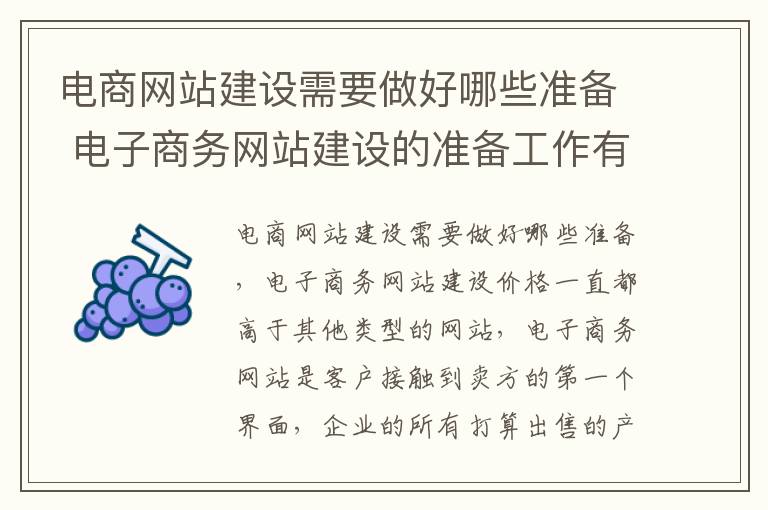 电商网站建设需要做好哪些准备 电子商务网站建设的准备工作有哪些
