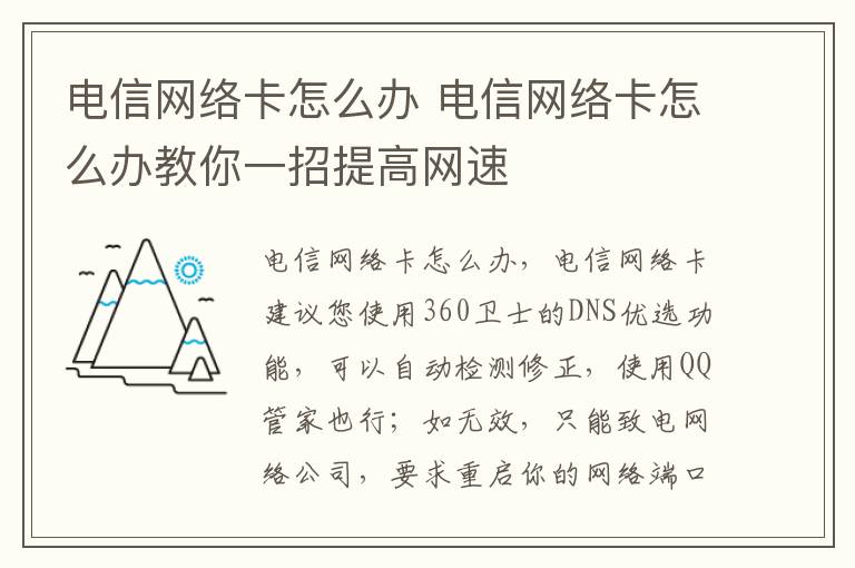电信网络卡怎么办 电信网络卡怎么办教你一招提高网速