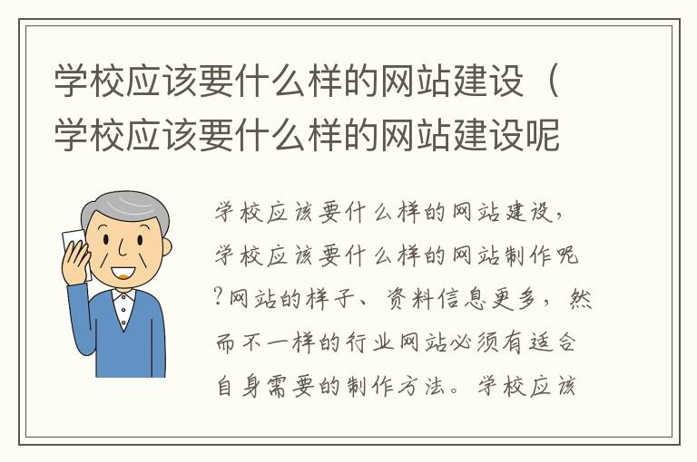 学校应该要什么样的网站建设（学校应该要什么样的网站建设呢）