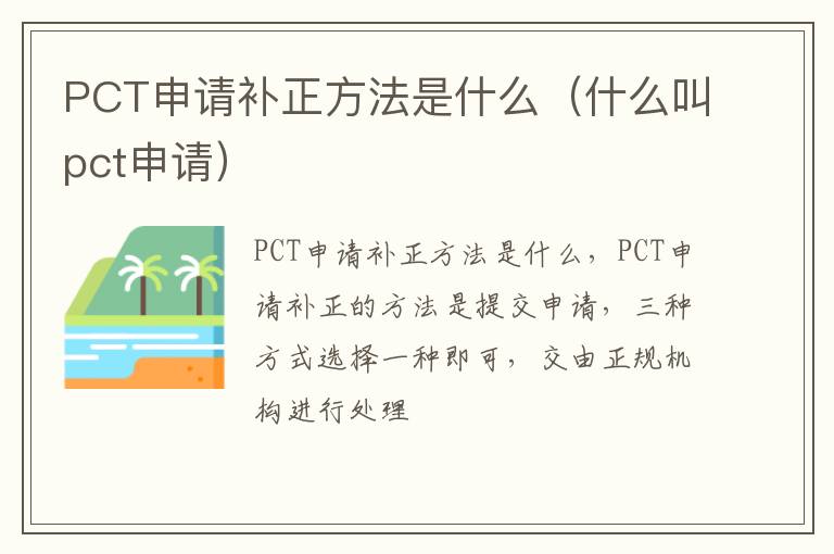 PCT申请补正方法是什么（什么叫pct申请）