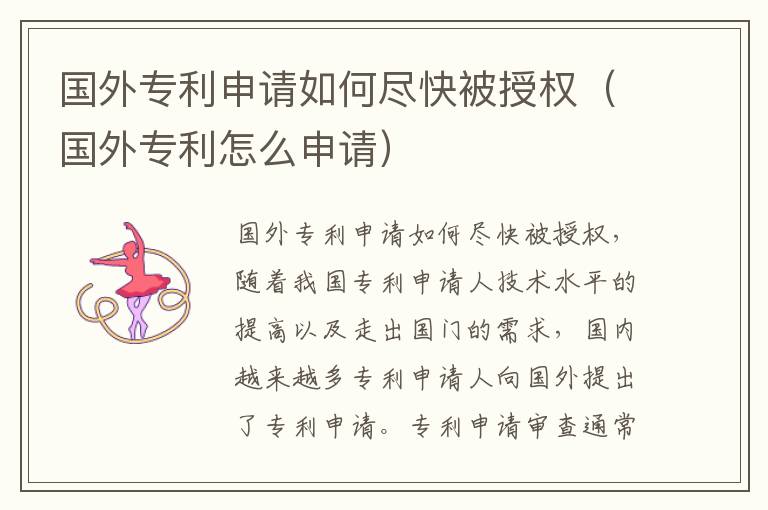 国外专利申请如何尽快被授权（国外专利怎么申请）