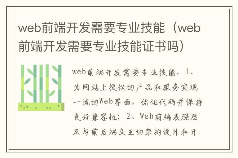 web前端开发需要专业技能（web前端开发需要专业技能证书吗）