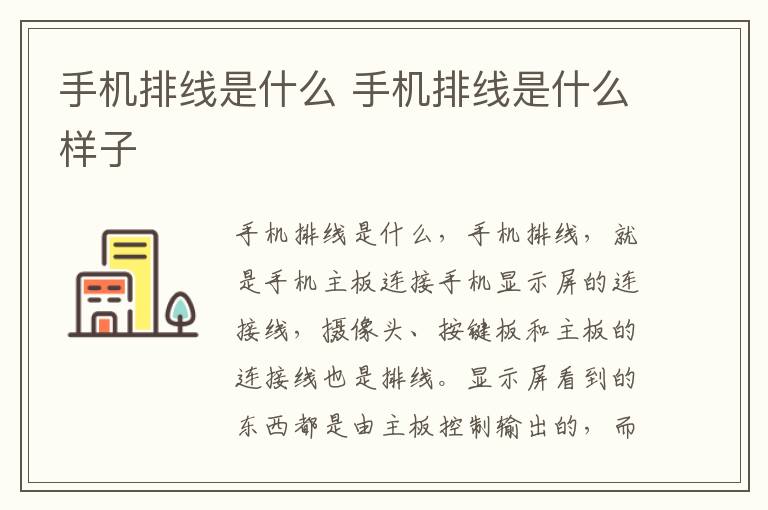 手机排线是什么 手机排线是什么样子