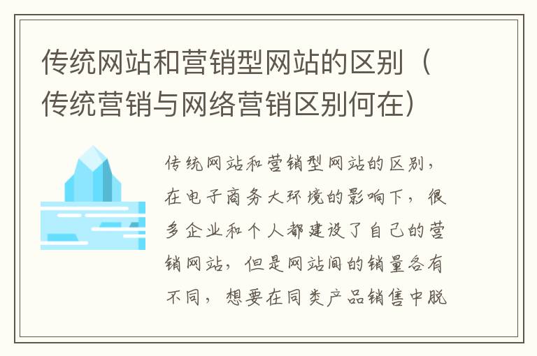 传统网站和营销型网站的区别（传统营销与网络营销区别何在）