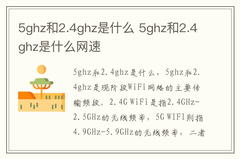 5ghz和2.4ghz是什么 5ghz和2.4ghz是什么网速