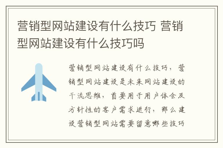 营销型网站建设有什么技巧 营销型网站建设有什么技巧吗
