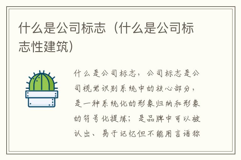 什么是公司标志（什么是公司标志性建筑）