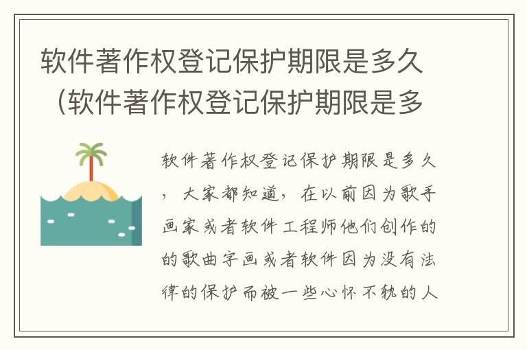 软件著作权登记保护期限是多久（软件著作权登记保护期限是多久啊）
