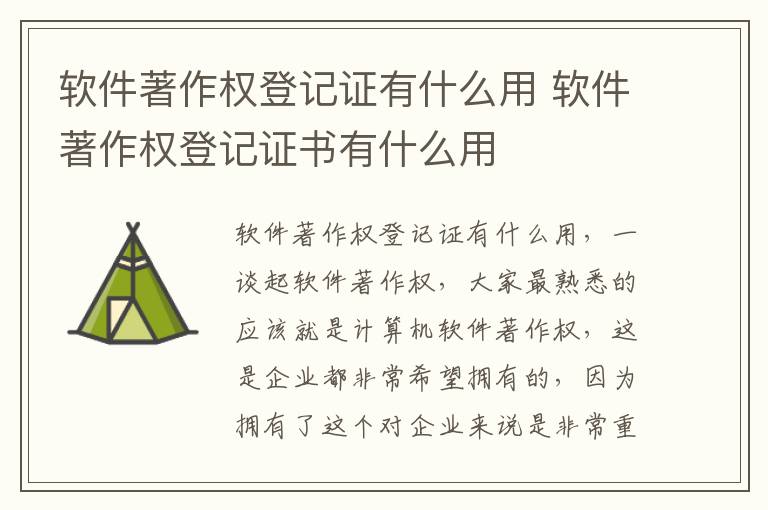 软件著作权登记证有什么用 软件著作权登记证书有什么用