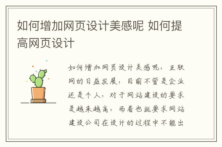如何增加网页设计美感呢 如何提高网页设计
