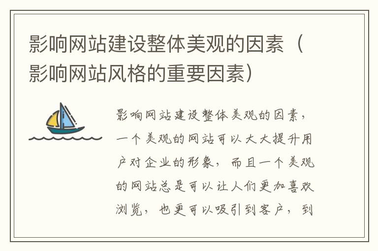 影响网站建设整体美观的因素（影响网站风格的重要因素）