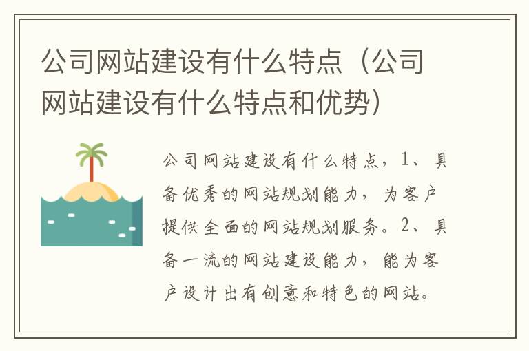 公司网站建设有什么特点（公司网站建设有什么特点和优势）