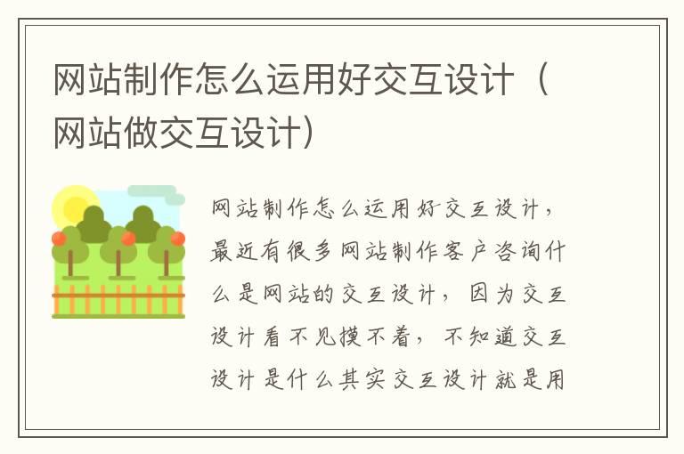 网站制作怎么运用好交互设计（网站做交互设计）