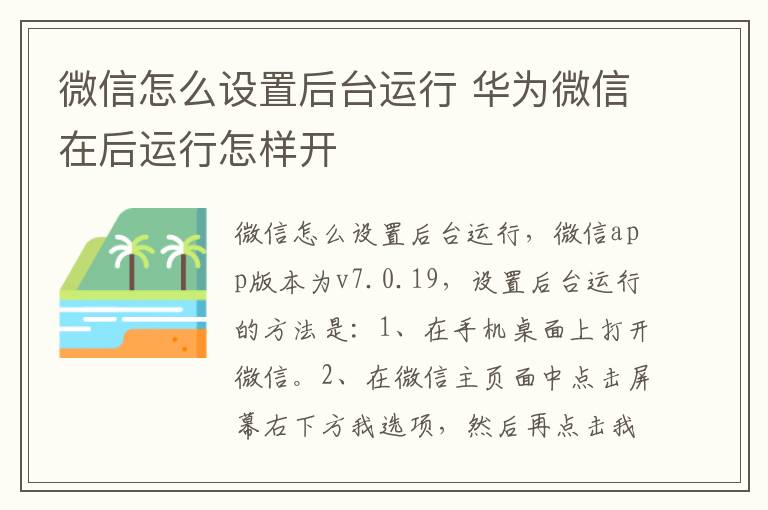 微信怎么设置后台运行 华为微信在后运行怎样开