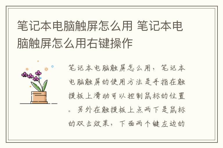 笔记本电脑触屏怎么用 笔记本电脑触屏怎么用右键操作