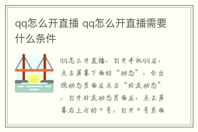 qq怎么开直播 qq怎么开直播需要什么条件
