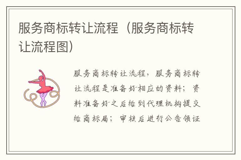 服务商标转让流程（服务商标转让流程图）
