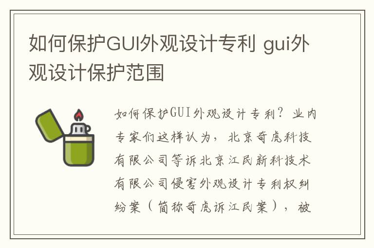 如何保护GUI外观设计专利 gui外观设计保护范围