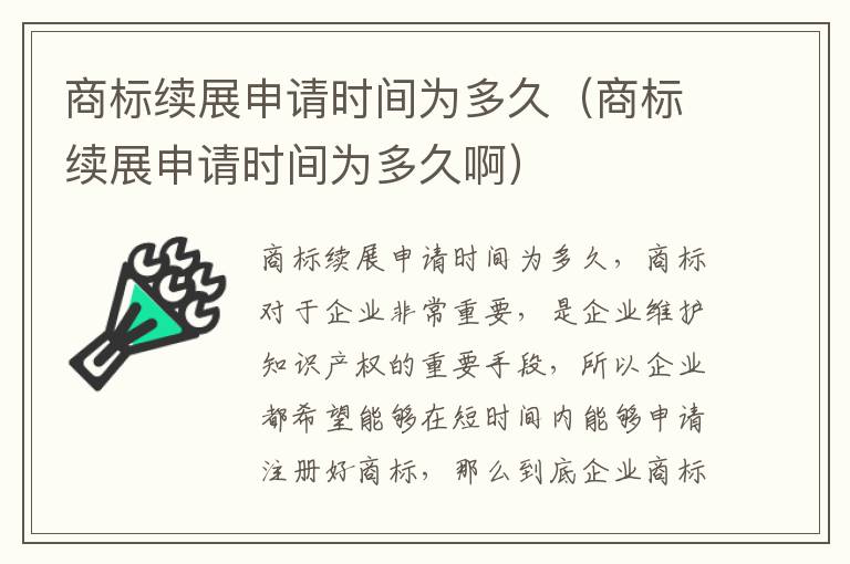 商标续展申请时间为多久（商标续展申请时间为多久啊）