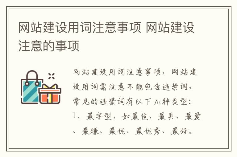 网站建设用词注意事项 网站建设注意的事项