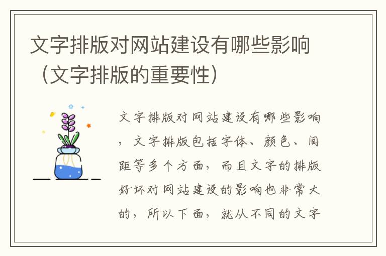 文字排版对网站建设有哪些影响（文字排版的重要性）