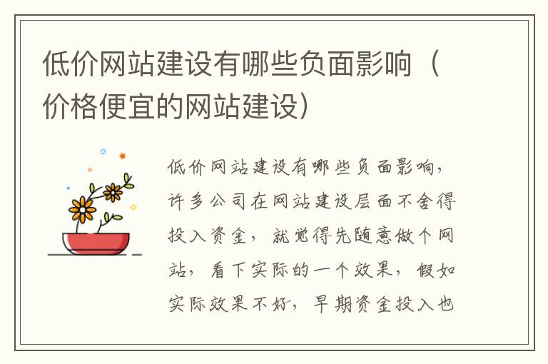 低价网站建设有哪些负面影响（价格便宜的网站建设）