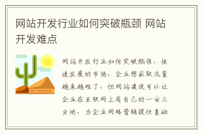 网站开发行业如何突破瓶颈 网站开发难点