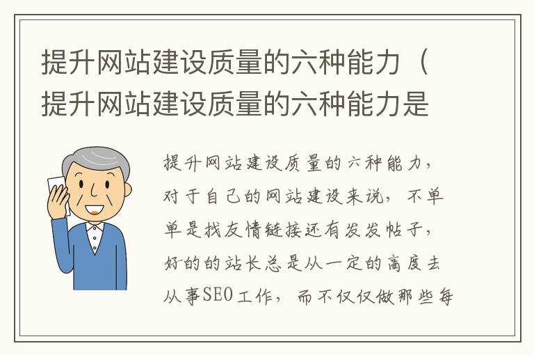 提升网站建设质量的六种能力（提升网站建设质量的六种能力是什么）