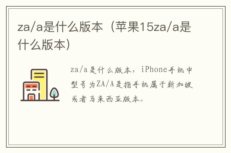 za/a是什么版本（苹果15za/a是什么版本）