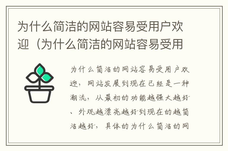 为什么简洁的网站容易受用户欢迎（为什么简洁的网站容易受用户欢迎呢）