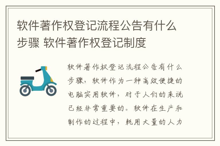 软件著作权登记流程公告有什么步骤 软件著作权登记制度